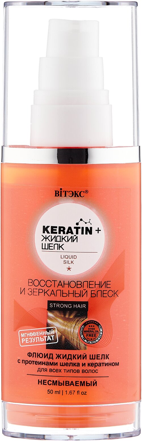 Витэкс Keratin + Жидкий шелк Флюид для всех типов волос несмываемый 