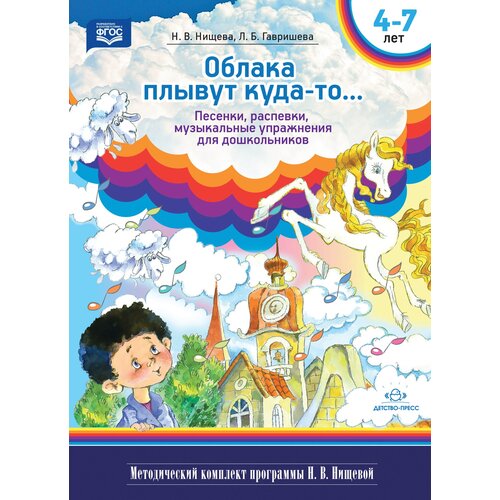 Нищева Наталия Валентиновна "Облака плывут куда-то... Песенки, распевки, музыкальные упражнения для дошкольников с 4 до 7 лет" офсетная