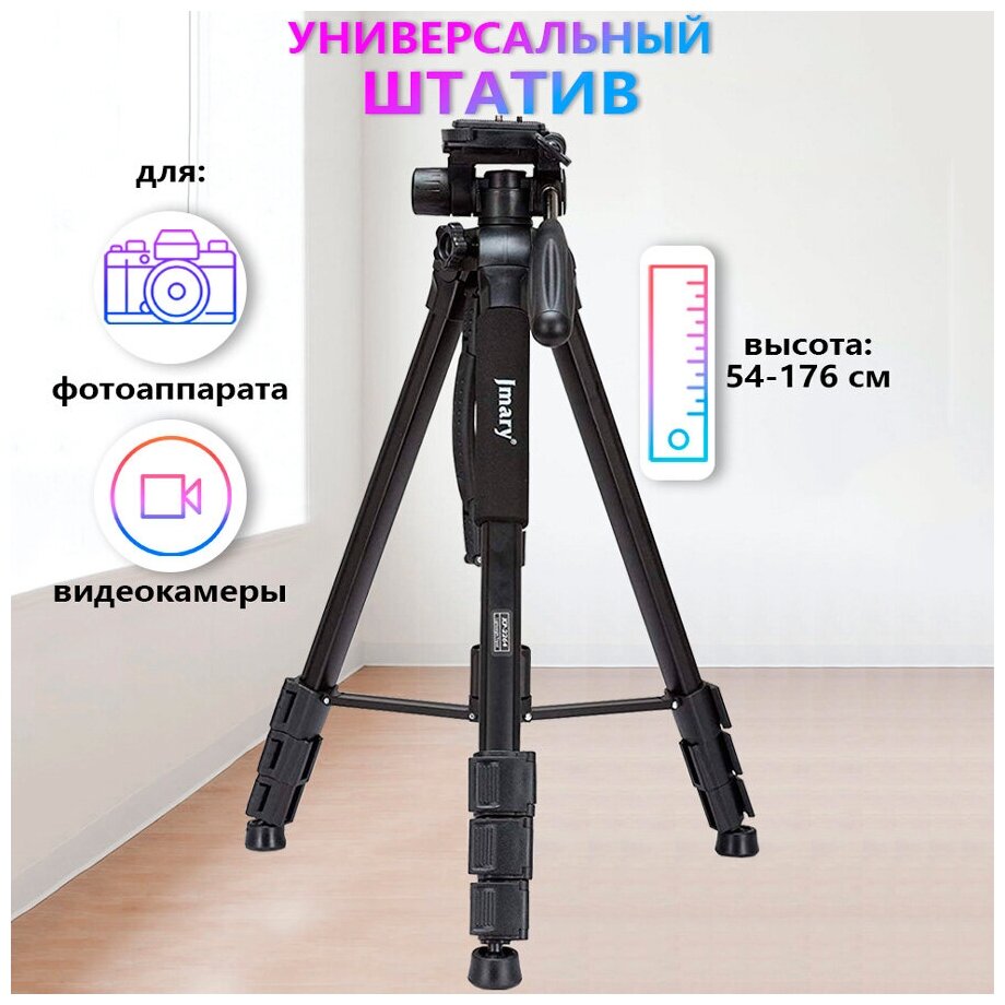 Штатив тренога напольный Jmary KP-2264 для фотоаппарата, камеры, кольцевой лампы