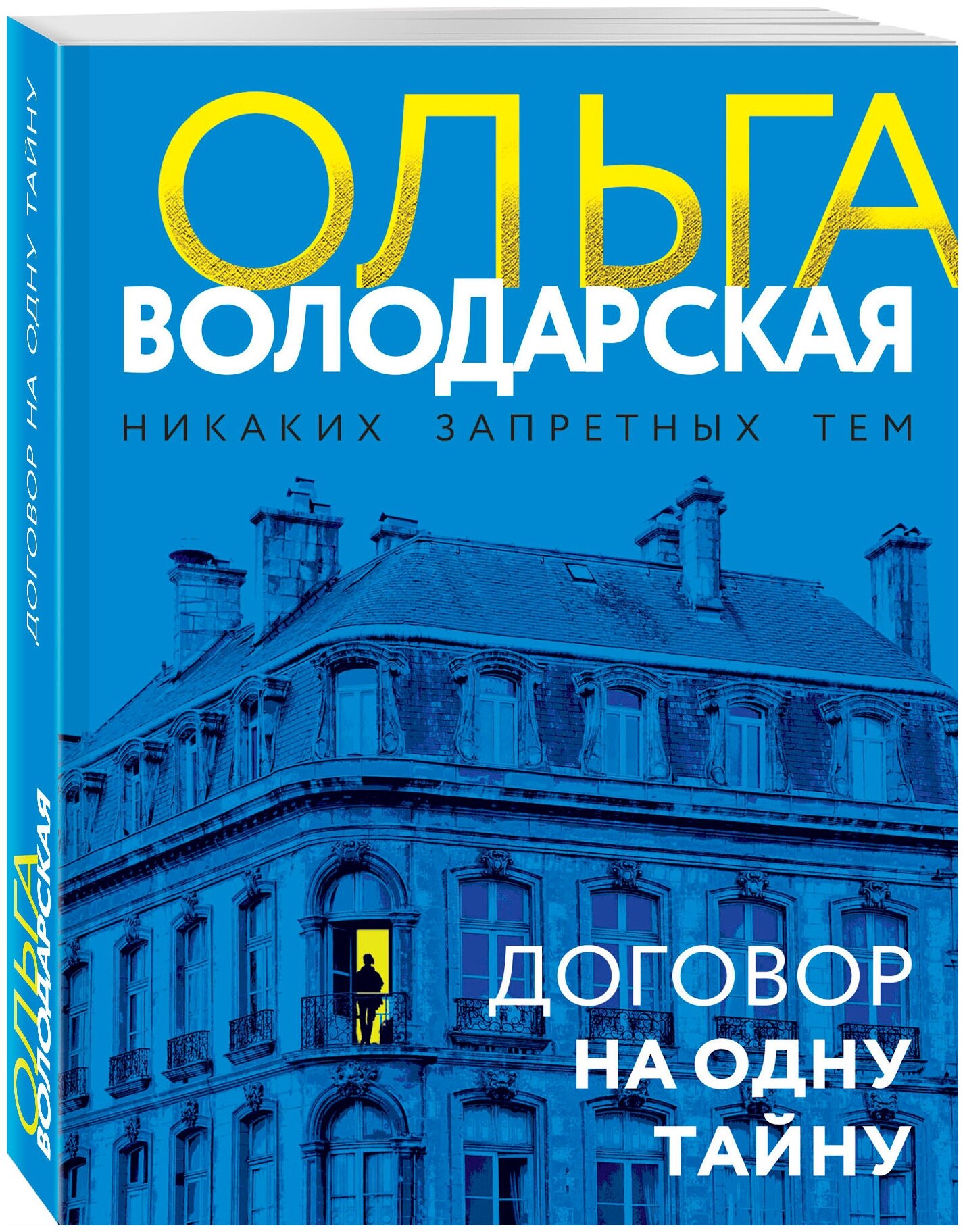 Володарская О. Договор на одну тайну