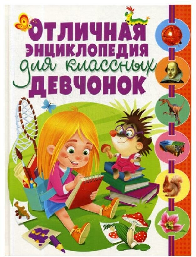 Отличная энциклопедия для классных девчонок - фото №9