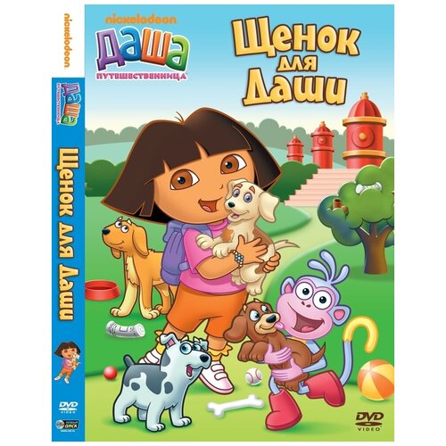 Даша-путешественница. Выпуск 7. Щенок для Даши DVD-video (DVD-box) даша путешественница выпуск 4 даша празднует хеллоуин dvd