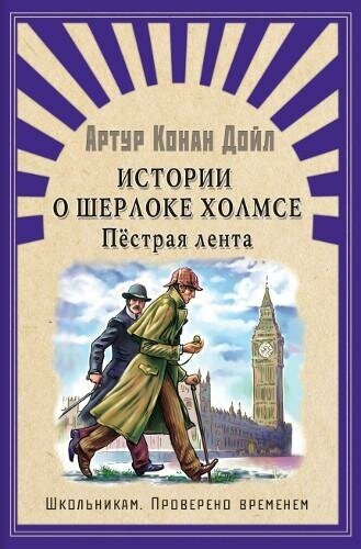 Конан Дойл А. Истории о Шерлоке Холмсе. Пестрая лента. Школьникам. Проверено временем