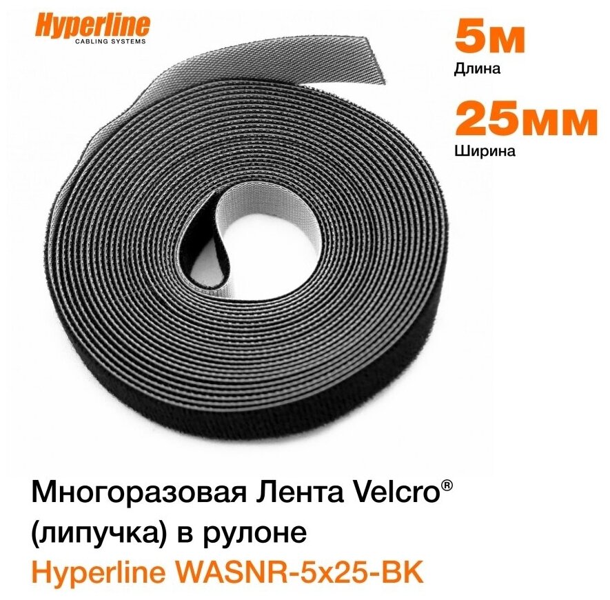 Монтажная лента-липучка для проводов Hyperline WASNR-5x25-BK, ширина 25 мм, длина 5 м, черная