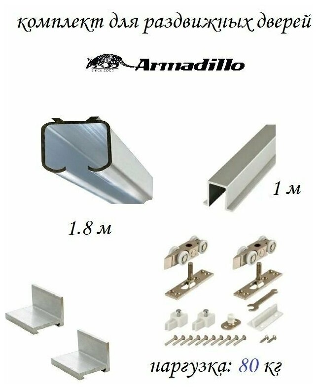 Комплект для раздвижной двери Armadillo направляющая верхняя 1.8 метра нижняя 1 метр + ролики Armadillo DIY Comfort 80/4 kit