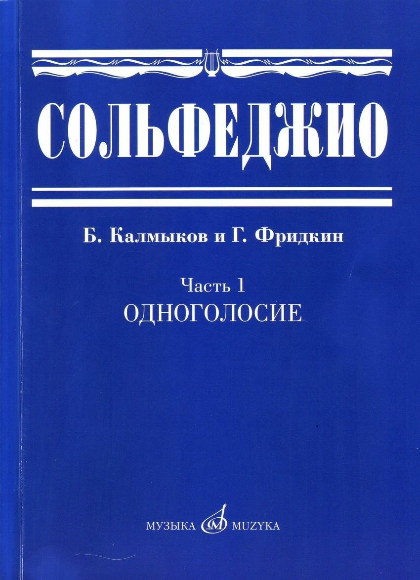 Калмыков Б. Сольфеджио. Учебное пособие. Часть 1: Одноголосие. -