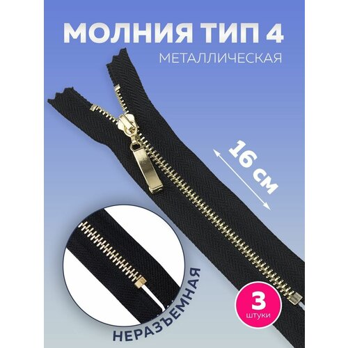 Молния Т4 металлическая неразъемная 16 см черный рус золото 275₽