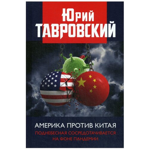 Тавровский Ю.В. "Америка против Китая. Поднебесная сосредотачивается на фоне пандемии"