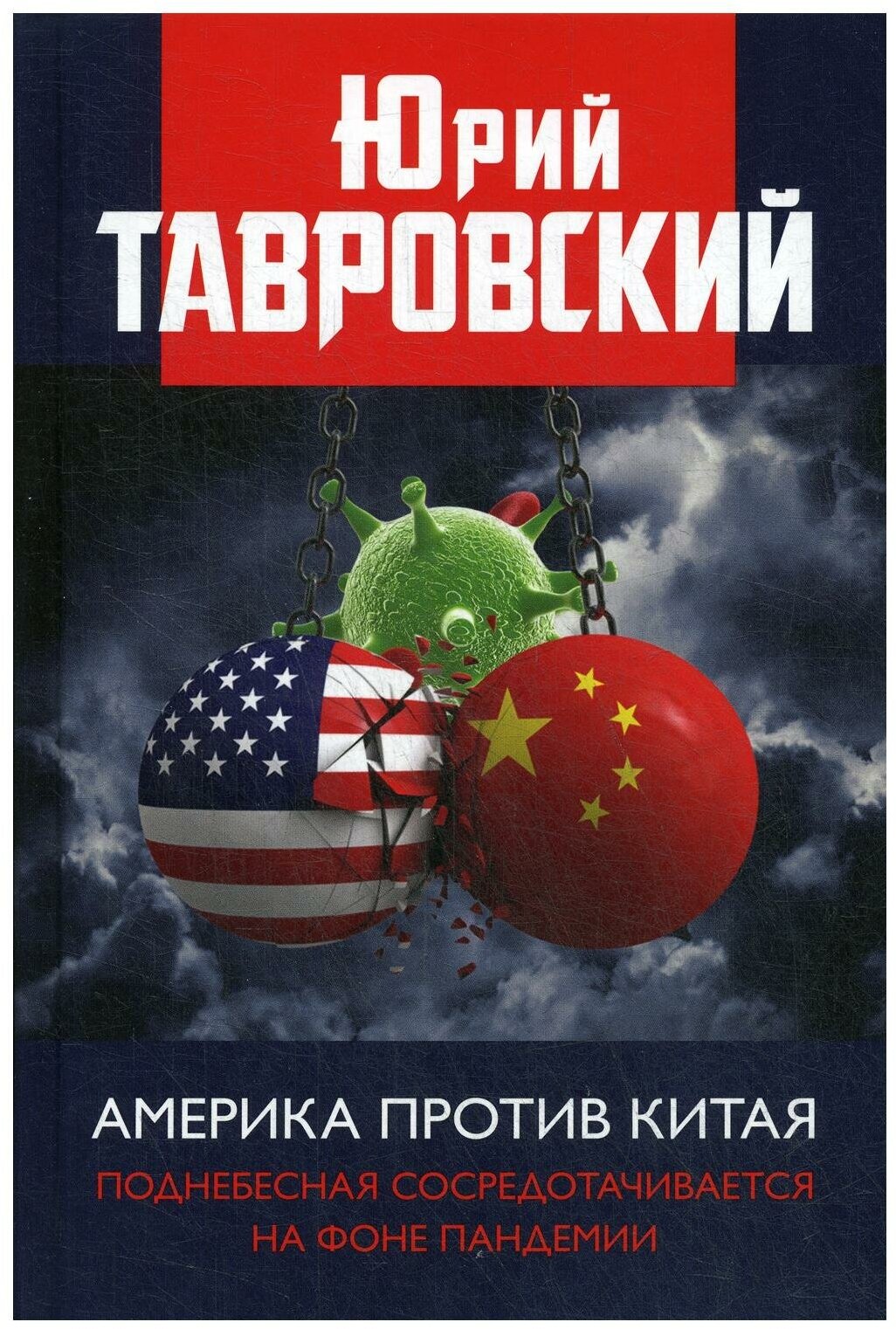 Америка против Китая. Поднебесная сосредотачивается на фоне пандемии - фото №1