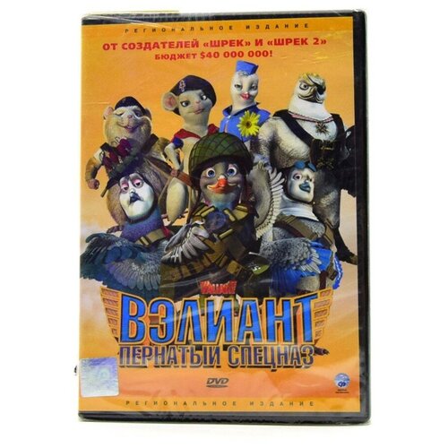 Вэлиант: Пернатый спецназ (Мультфильм DVD Amaray) безумный спецназ dvd