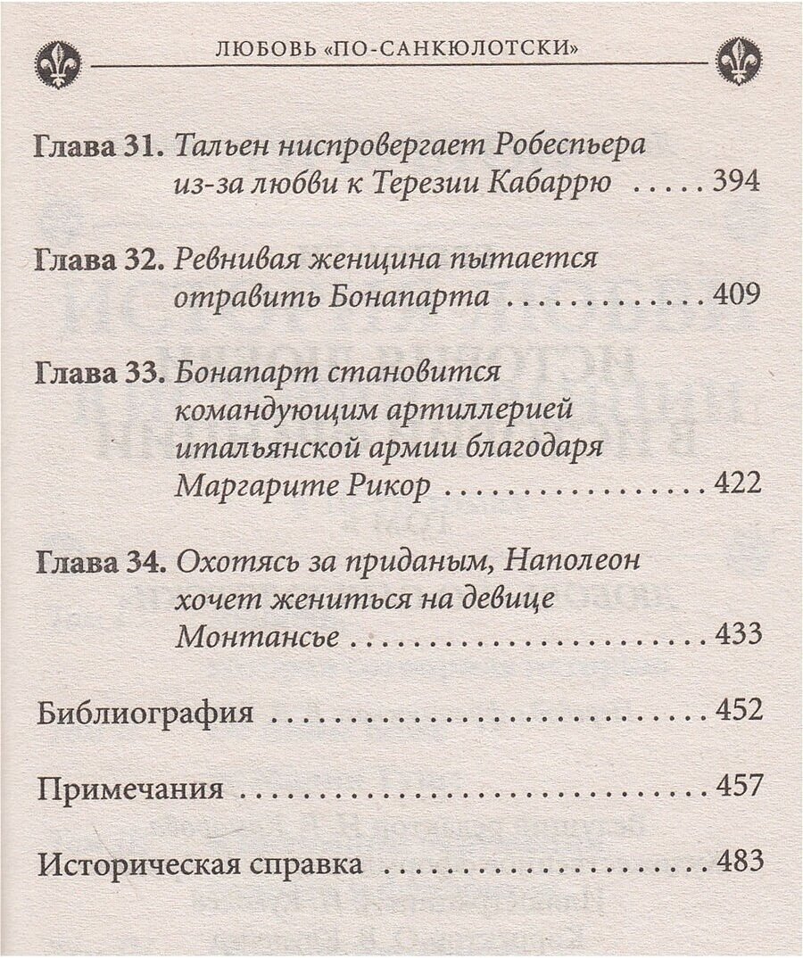 История любви в истории Франции. Том 6. Любовь "по-санкюлотски" - фото №6