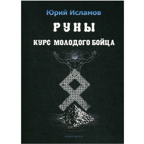 Исламов Ю. "Руны. Курс молодого бойца"