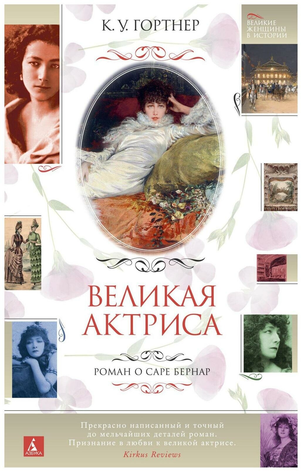 Великая актриса. Роман о Саре Бернар - фото №1