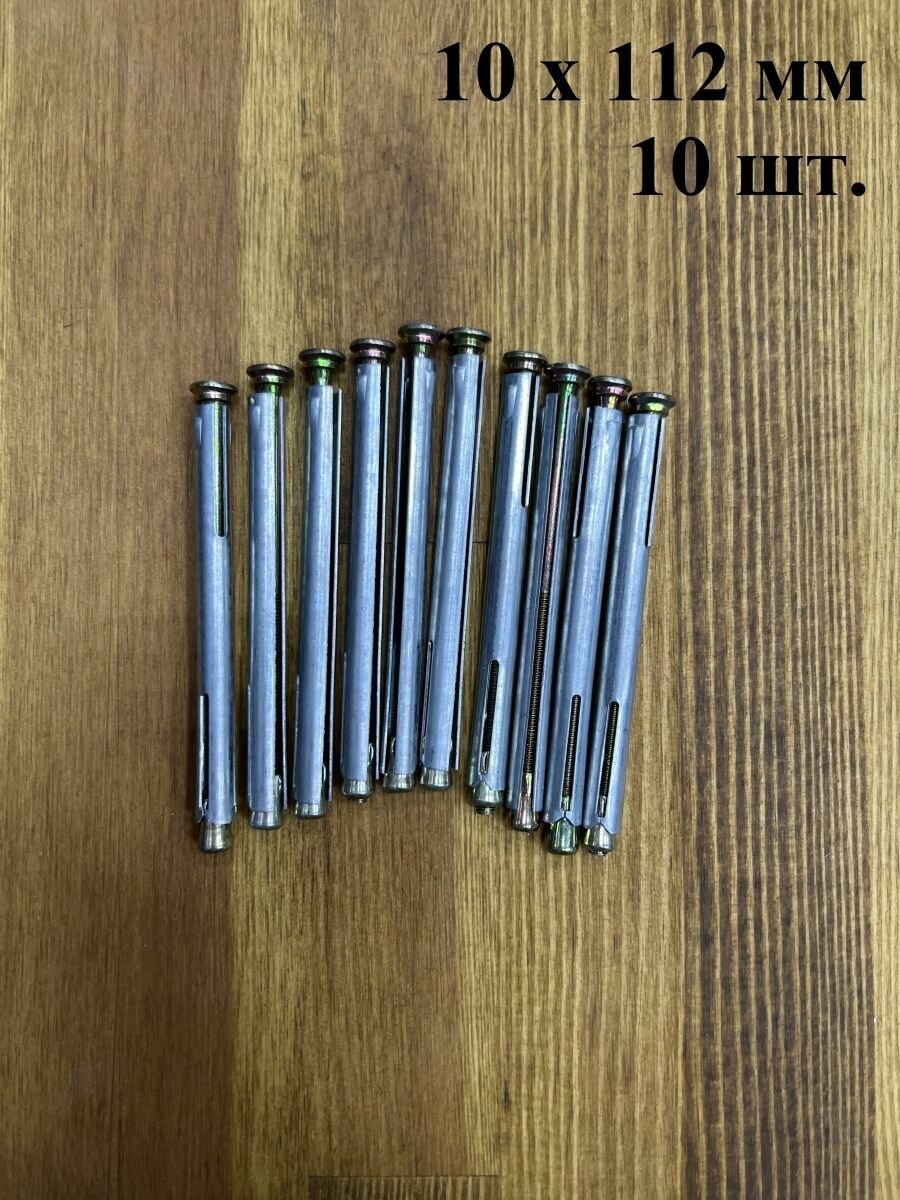 фото Анкер рамный металлический 10х112 мм , 10 шт.