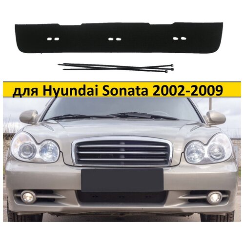 Зимняя заглушка решетки переднего бампера Hyundai Sonata 2002-2009