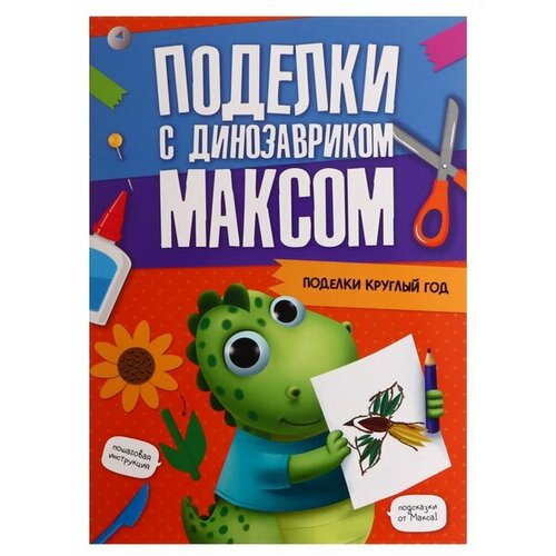 черкашина а ред поделки с динозавриком максом поделки круглый год Поделки с динозавриком Максом Поделки круглый год