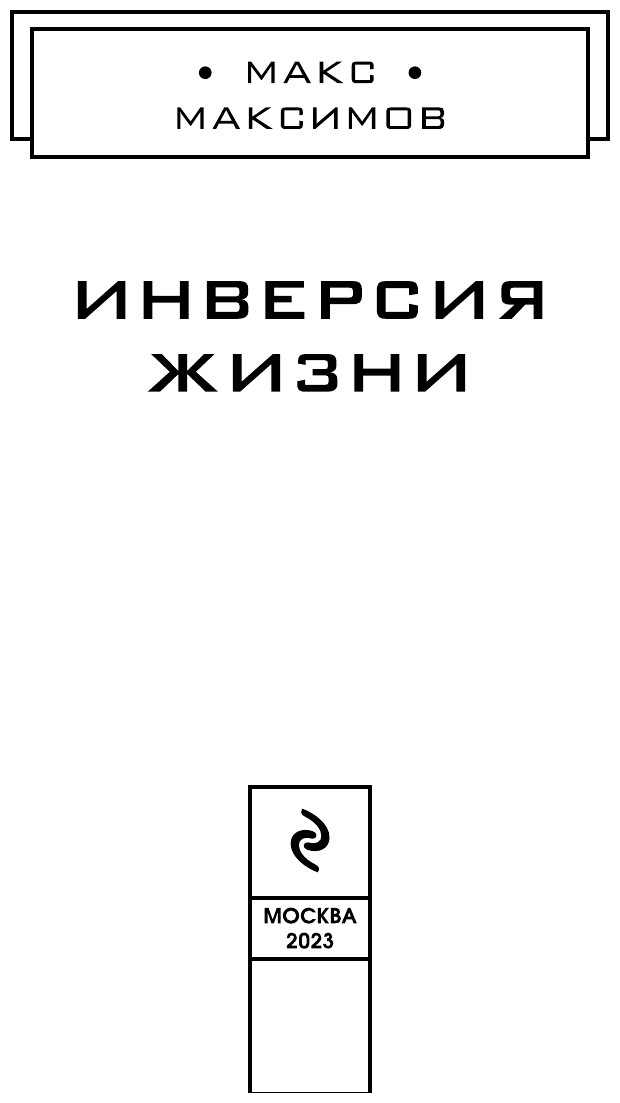 Инверсия жизни (Макс Максимов) - фото №13