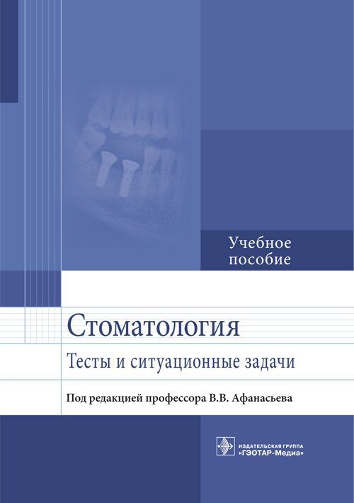 Стоматология. Тесты и ситуационные задачи