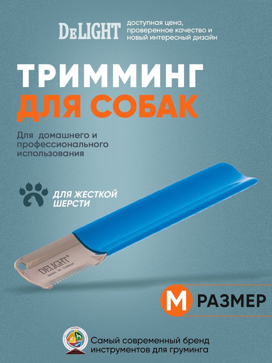 Тримминговочный нож для собак, нож для тримминга для подрезания подшёрстка у собак, 14 зубьев, DeLIGHT, 43353