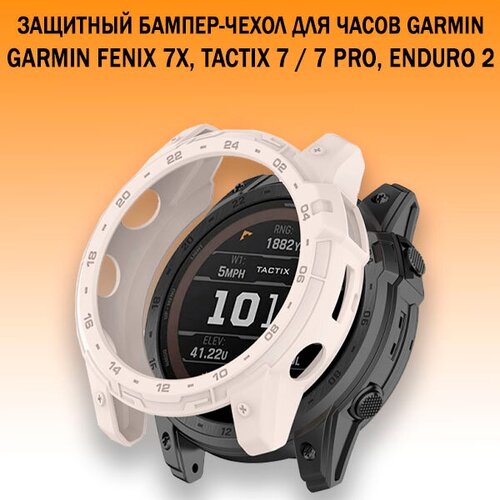 Защитный бампер чехол для часов Garmin Fenix 7X, Tactix 7 / 7 Pro, Enduro 2 материал TPU (белый) гибкий защитный чехол из тпу для часов fitbit versa 2 3 sense матовый бампер устойчивый к царапинам легкий корпус