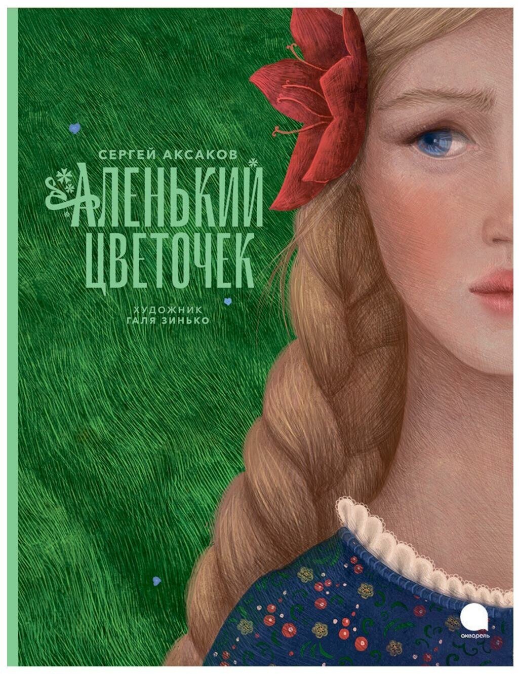 Аленький цветочек (Аксаков Сергей Тимофеевич) - фото №1