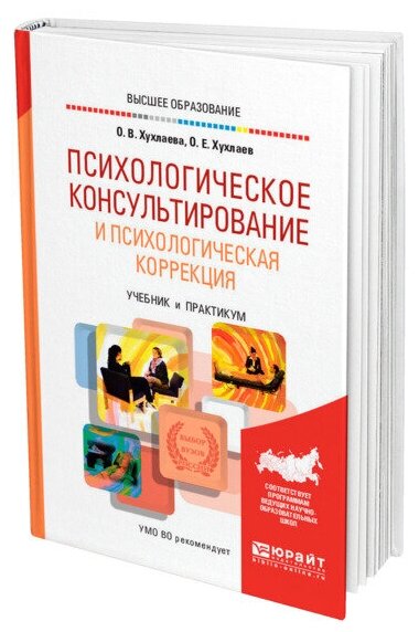 Психологическое консультирование и психологическая коррекция