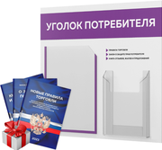 Уголок потребителя 2023 c книгами, информационный стенд покупателя белый с фиолетовым