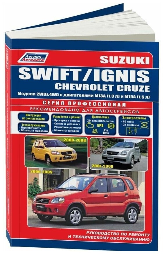 Книга Suzuki Swift 2000-2005, Ignis 2000-2008, Chevrolet Cruze 2001-2008 бензин, электросхемы. Руководство по ремонту и эксплуатации автомобиля. Профессионал. Легион-Aвтодата