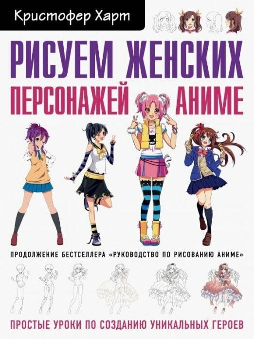 Рисуем женских персонажей аниме. Простые уроки по созданию уникальных героев.