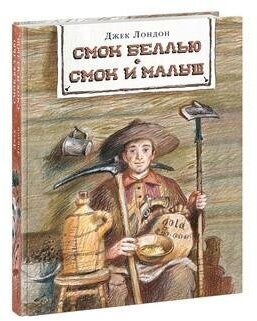 Смок Беллью. Смок и Малыш (Лондон Дж.; Пер. с англ.) - фото №7