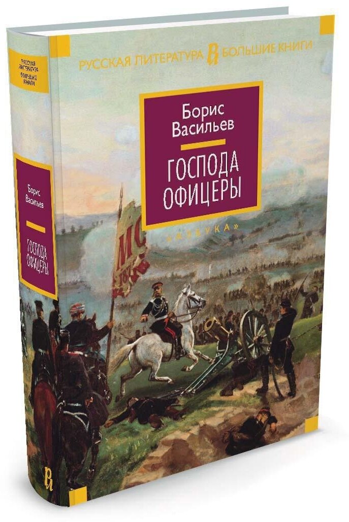 Книга Господа офицеры