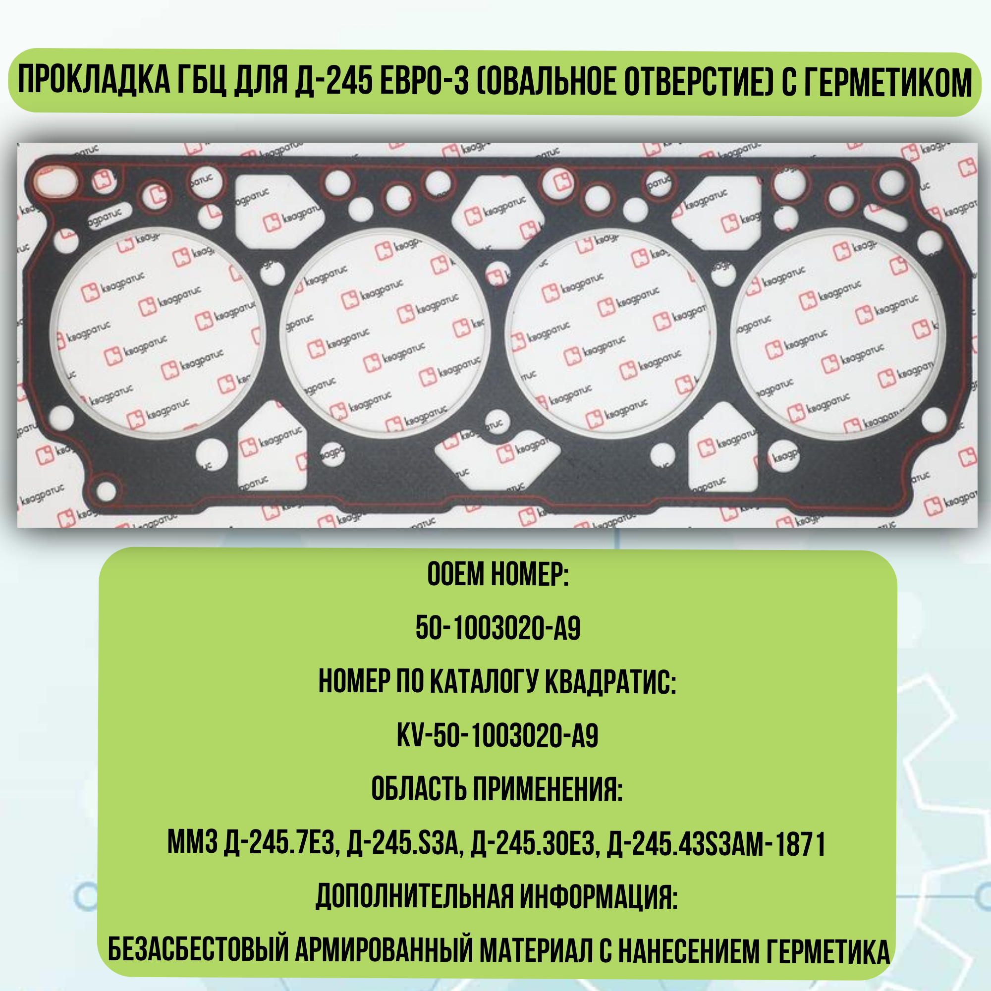 Прокладка ГБЦ для Д-245 ЕВРО-3 (овальное отверстие) с герметиком