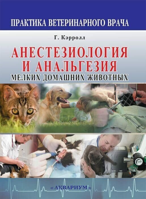 Анестезиология и анальгезия мелких домашних животных - фото №2