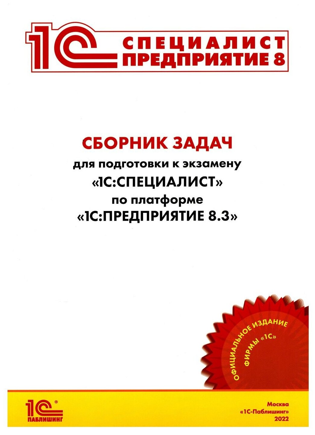 Сборник задач для подготовки к экзамену "1С: Специалист" по платформе "1С: Предприятие 8.3". 1С-Паблишинг