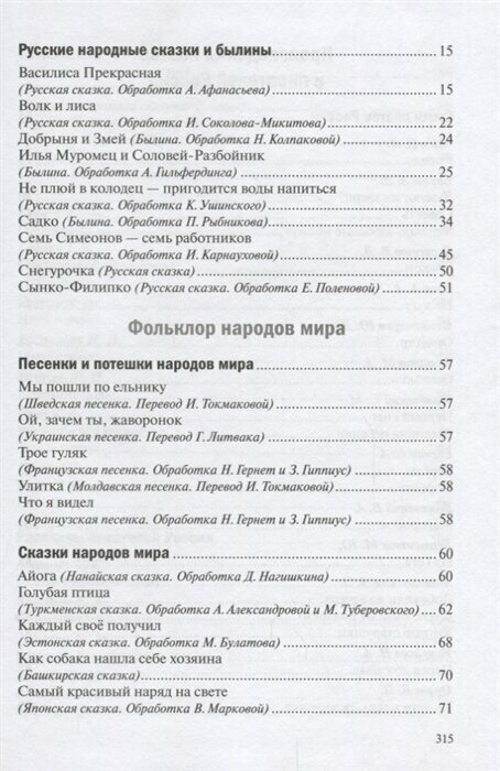 Хрестоматия для чтения детям в детском саду и дома. 6-7 лет - фото №18
