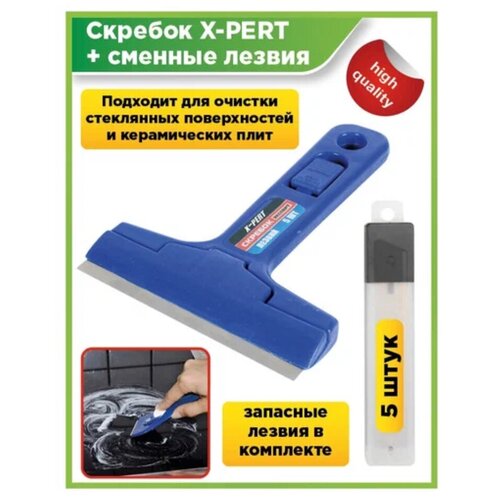 Скребок для стеклокерамических плит/скребок для стёкл X-PERT скребок для стеклокерамических плит shiny kitchen cкребок для варочной панели скребок для индукционной плитки стеклоочиститель