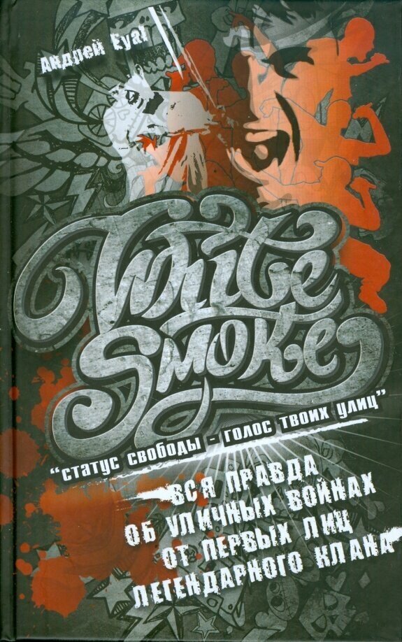 White Smoke. Статус свободы - голос твоих улиц - фото №3