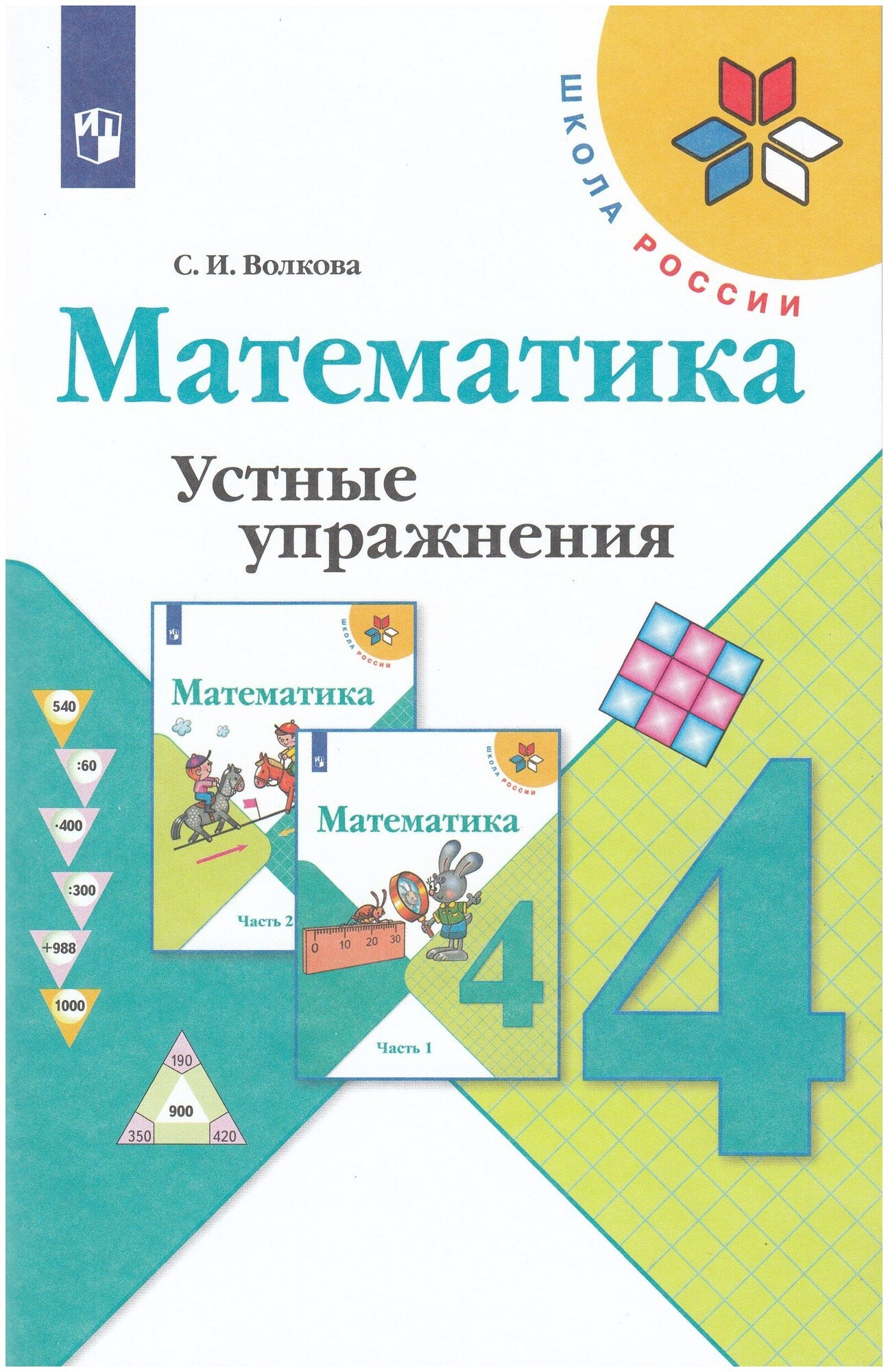 Математика. 4 класс. Устные упражнения / Волкова С. И. / 2023 — купить ...