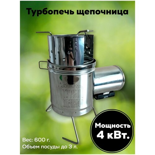 Турбопечка щепочница Пошехонка 600 на 4 кВт, печь походная, дровяная для туризма с турбонаддувом