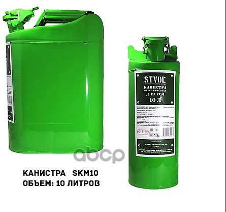 Канистра 10Л Металлическая Stvol STVOL арт. skm10