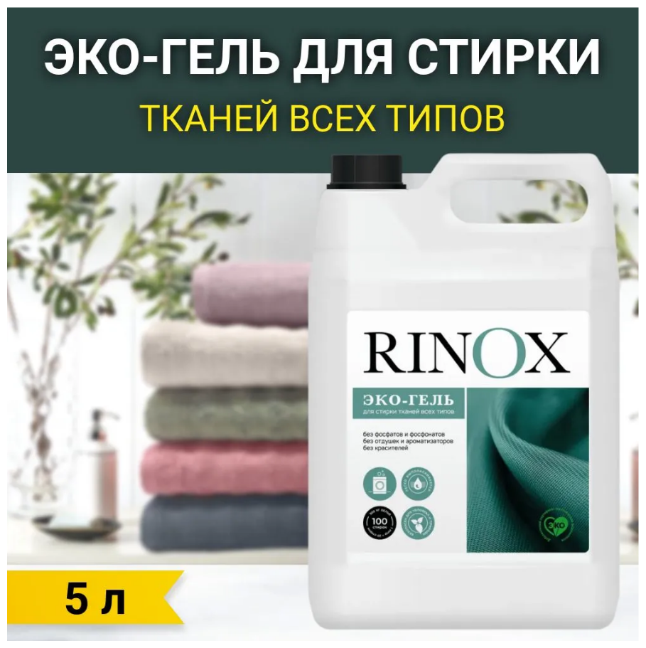 Жидкий концентрат для стирки белого и цветного белья PRO-BRITE RINOX UNIVERSAL ЭКО-Гель, 5 л (Ринокс)
