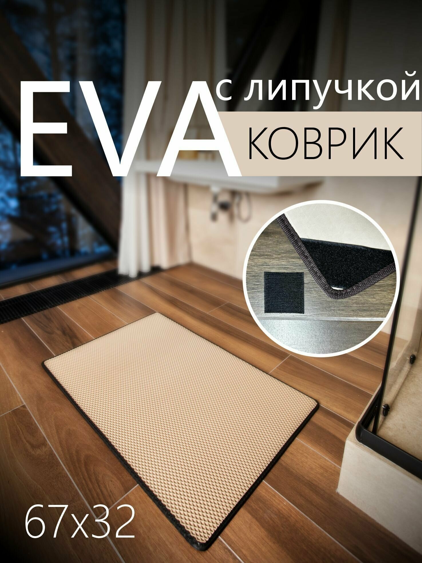 Коврик придверный противоскользящий EVA ЭВА универсальный 67х32 сантиметра. Липучки для фиксации. Ромб Бежевый с черной окантовкой