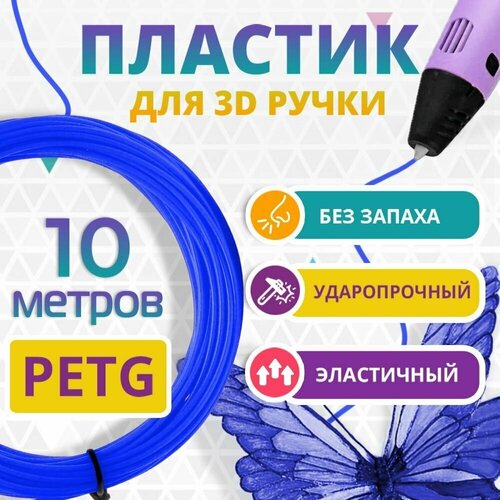 Набор PETG пластика ультрамарин для 3D ручки 10 метров / Стержни без запаха / Картриджи