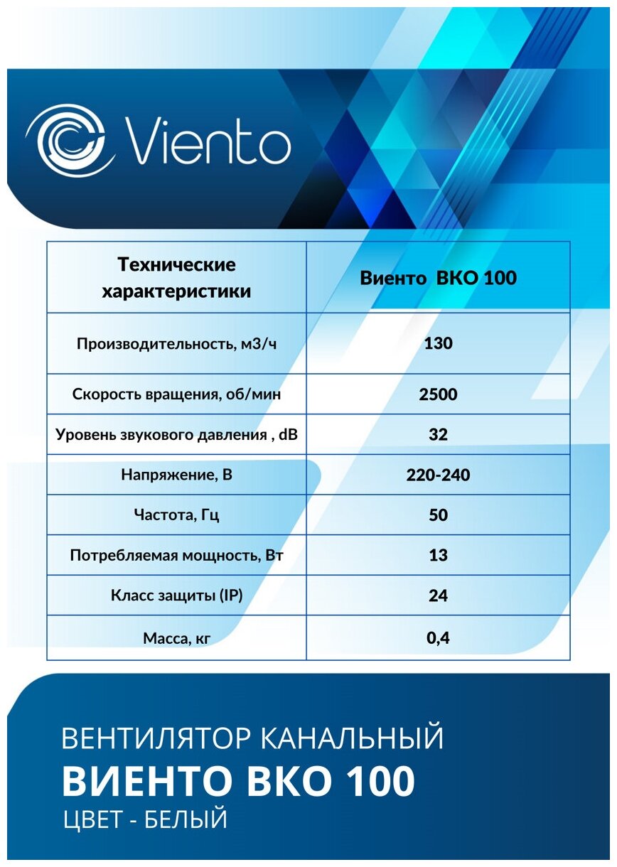 Вентилятор вытяжной канальный, Viento, установочный диаметр 100 мм, 13 Вт, 130 м³/ч, виенто ВКО100, ВКО100