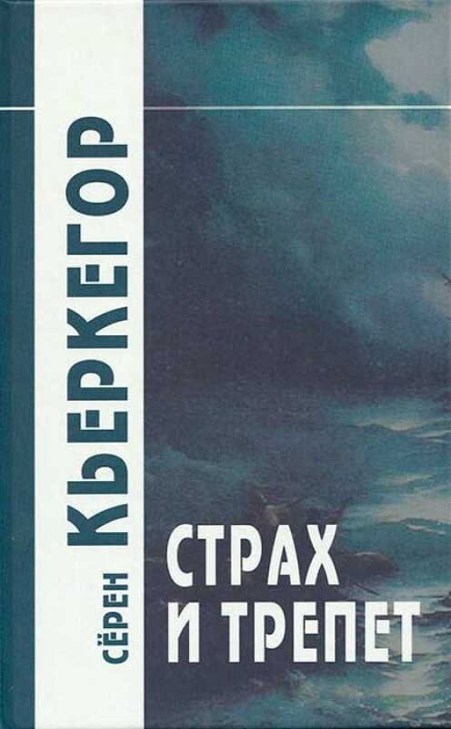 Страх и трепет. Кьеркегор С.