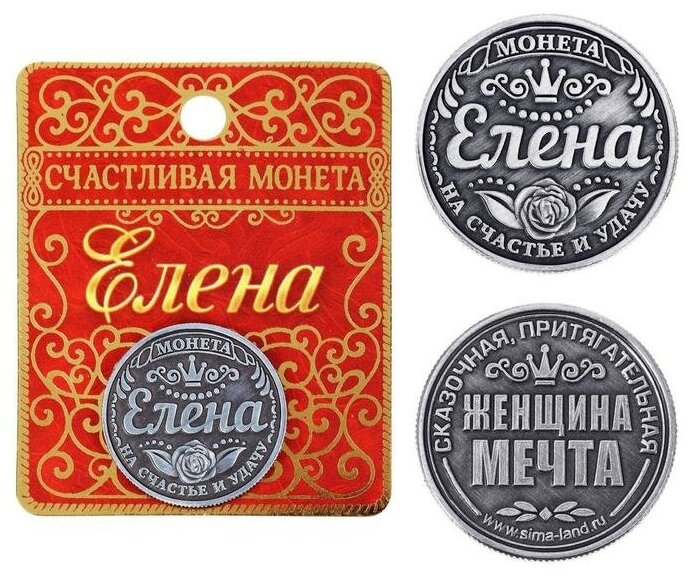 Семейные традиции Монета именная "Елена"