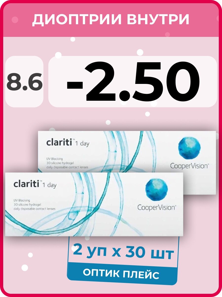 CooperVision clariti 1-day (2 упаковки по 30 линз) -2.50 R 8.6