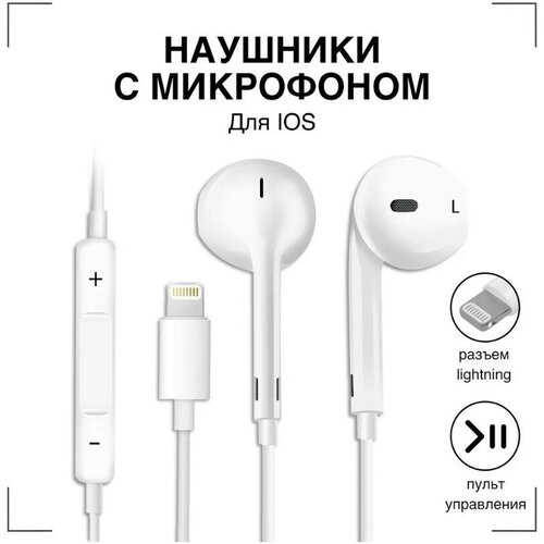 Наушники Проводные для Айфона GQbox Разъем Lightning для Apple iPhone 7 8 X 11 12 13 14 TOП Качество и Звук 181500₽