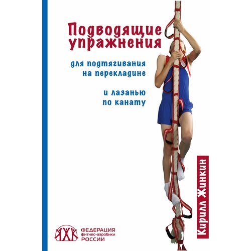 Книга "Подводящие упражнения для подтягивания на перекладине и лазанью по канату" Издательство "ТВТ Дивизион" К. Жинкин