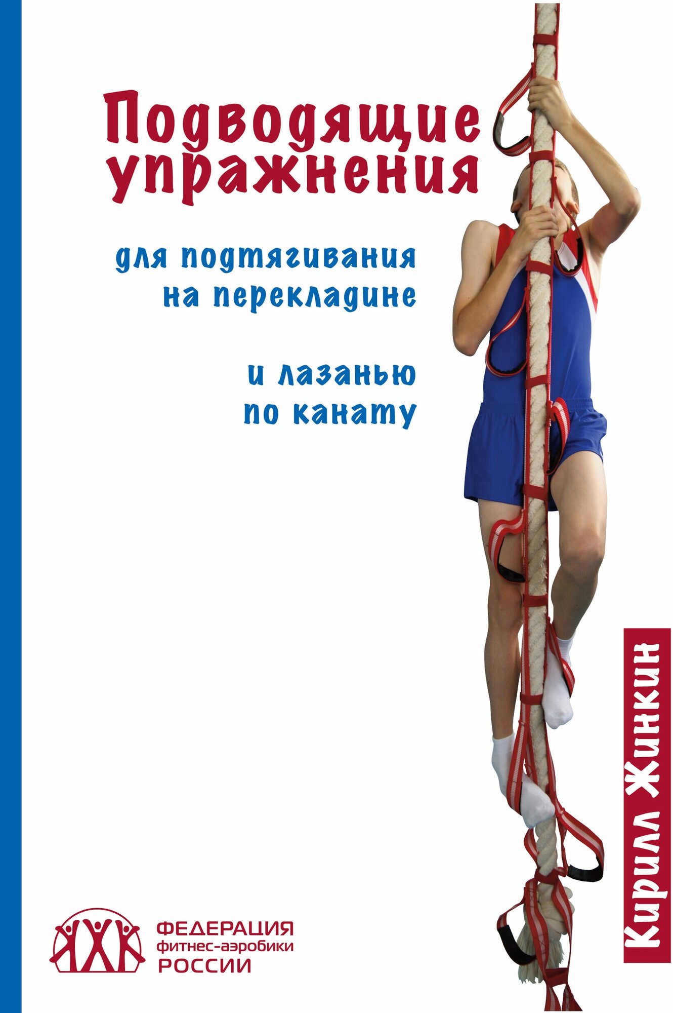 Книга "Подводящие упражнения для подтягивания на перекладине и лазанью по канату" Издательство "ТВТ Дивизион" К. Жинкин